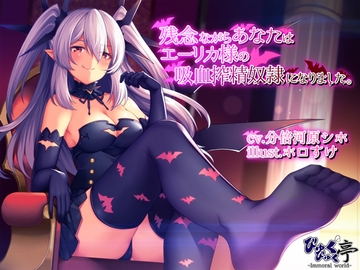 残念ながらあなたはエーリカ様の吸血搾精奴○になりました。 [びゅくびゅく亭]