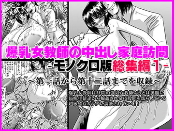 Big Boobed Teacher Makes a House Call - Monochrome Version In Bundle 1 [Go! Go! Heaven!!]