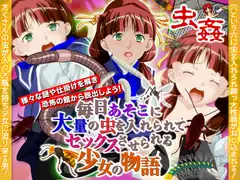 毎日あそこに大量の虫を入れられてセックスさせられる少女の物語