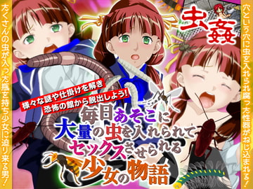 毎日あそこに大量の虫を入れられてセックスさせられる少女の物語 [AIBON]