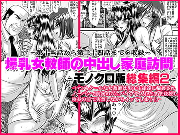 Big Boobed Teacher Makes a House Call - Monochrome Version In Bundle 2 [Go! Go! Heaven!!]