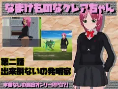 なまけものなクレアちゃん第二話