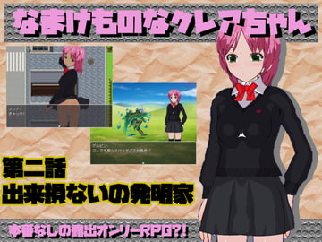 なまけものなクレアちゃん第二話 [尾張の始まり]