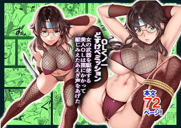 OLくノ一 どすけべミッション Vol.2 女の武器を駆使する美人OLは罠にかかって獣じみえたあえぎ声をあげた [IRON Y]