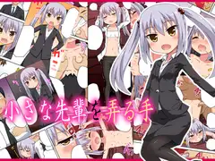 小さな先輩を弄る手