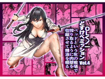 OLくノ一 どすけべミッション Vol.4 ベッドという牝の戦場で搾り取るように肉壁を収縮させて精液を啜る [IRON Y]