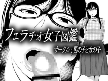 フェラチオ女子図鑑1 [男の子と女の子]