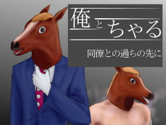 俺とちゃる 同僚との過ちの先に [オツカノリッヒ]