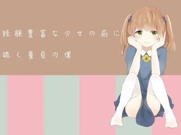 経験豊富な少女の前に跪く童貞の僕 [風花雪月]