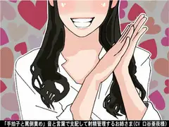 「手拍子と罵倒責め」音と言葉で支配して射精管理するお姉さま(CV 口谷亜夜様)
