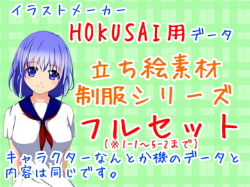 HOKUSAI用立ち絵素材・制服フルセット [*えあてぃれん*]