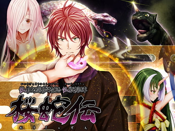 怪奇幻想夢物語 怪獣綺譚 桜蛇伝 [おたぬたぬ出版]