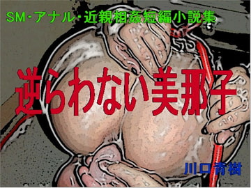 SM・アナル・近親相○短編小説集「逆らわない美那子」 [Mドリーム]