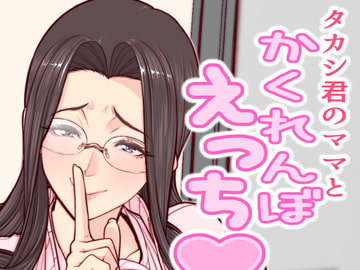 タカシ君のママとかくれんぼえっち [南田U助]