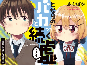 となりのバカと続く嘘 つきあいたてのふたりのなやみ [おでんランチ。]