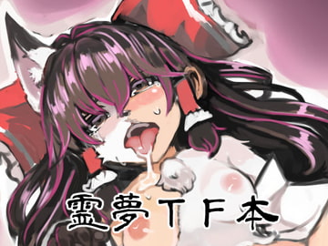 きつねのじかん [toribako]