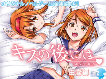 キスの後には 由喜編【全年齢向け】 [此花]