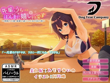 【ASMR】先輩、うち…ほんまに嬉しいです～雨降りの夏、後輩と過ごしたあの日の夜～完全版 [ドッグイヤーカンパニー]