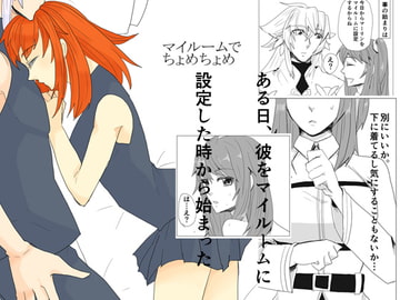 マイルームでちょめちょめ [虎狐]