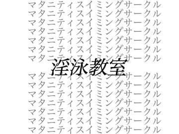 淫泳教室__サイコパス男による妊婦弁護士拘禁洗脳事件 [出羽健書蔵庫]