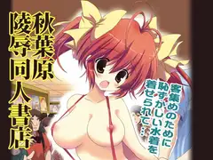 秋葉原陵○同人書店