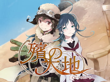 殯の大地 [MärchenMarch]