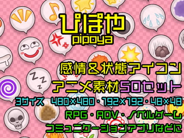 ぴぽや感情&状態アイコンアニメ素材集 [ぴぽや]