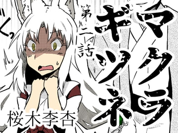 マクラギツネ第2話 [キュウビソフトウェア]