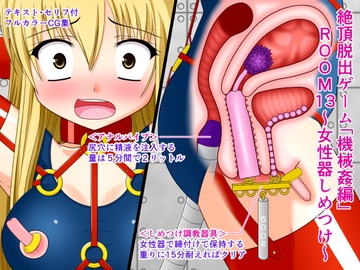 絶頂脱出ゲーム「機械姦編」ROOM13～女性器しめつけ～ [人工美少女製作所]