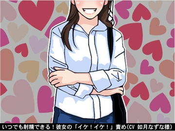 いつでも射精できる!彼女の「イケ!イケ!」責め(CV 如月なずな様) [アイボイス]