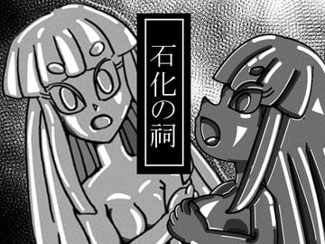 石化の祠 [えるらんまち]