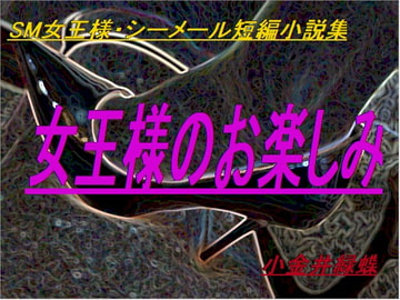 SM女王様・シーメール短編小説集「女王様のお楽しみ」 [Sドリーム]