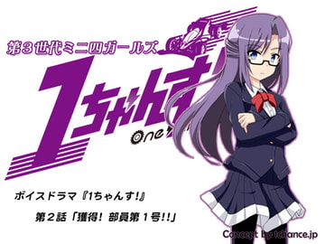 ボイスドラマ『第3世代ミニ四ガールズ 1ちゃんす!』第二話「獲得! 部員第1号!!」 [1chance.jp]