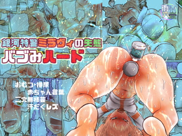 銀河特警ミラヴィの失態 バブみハード [雨読六畳]