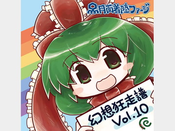 幻想狂走譜Vol.10 [月面着陸ファージ]