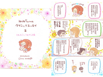 みみちゃんのクリニックエッセイ2 これまでとこれから編 [大塚みちこ]