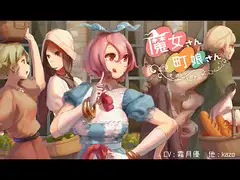 魔女さん町娘さん