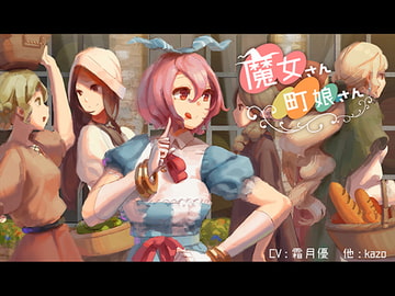 魔女さん町娘さん [kazo lab]