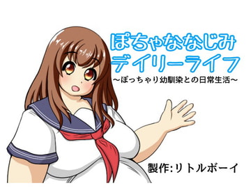 ぽちゃななじみデイリーライフ [リトルボーイ(リトルファーム)]