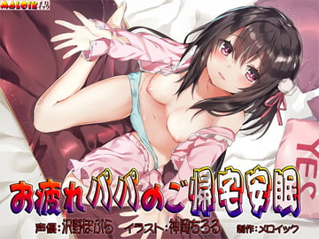 お疲れパパのご帰宅安眠 [メロイック]