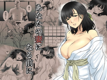 あなたの妻になる前に [こくだかや]
