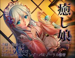 《耳かきASMR》癒し娘～御付きの妹メイドさんに癒してもらいたい【バイノーラル/ハイレゾ】