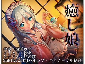 [Binaural / Hi-Res] Soothing Girl ~Little Sister Maid at Your Service Relaxes You~ [zensai]