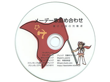 メーデー歌詰め合わせ [帝国音楽堂]