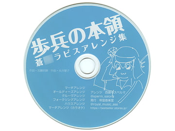 歩兵の本領蒼○ラピスアレンジ集 [帝国音楽堂]