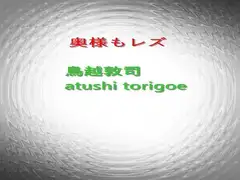 奥様もレズ