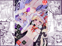 アイガ散ル [九門りお]