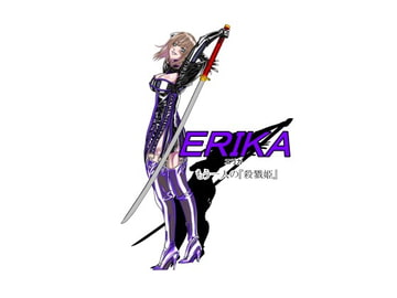 エリカ もう一人の殺戮姫 [NORTH CAROLINA POWER]