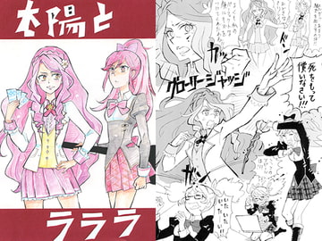 太陽とラララ [姫里牧場]