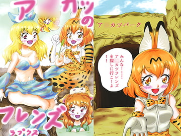 ア〇カツのフレンズ [ラプラスの会]